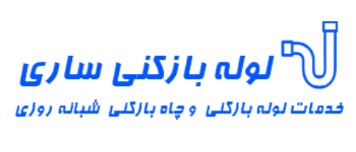 خدمات لوله بازکنی ساری