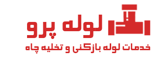 شرکت لوله پرو